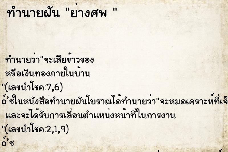 ทำนายฝันทำนายฝันย่างศพ